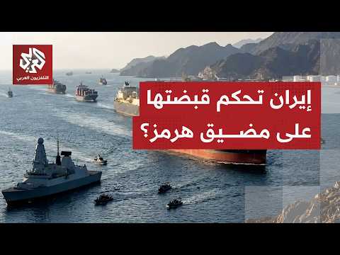 طهران تفرض واقعا جديدا بهرمز وتتحكم بآلية العبور وتحذر السفن الخارجة عن المسار