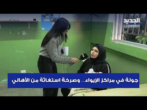A tour of the shelters… and a cry for help from the residents of Bir Hassan school.