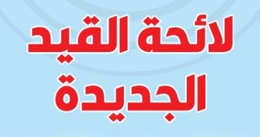 ننشر مواد لائحة القيد الجديدة المطروحة أمام الجمعية العمومية للصحفيين