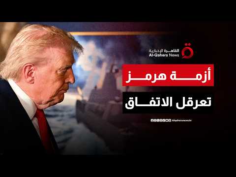 من مضيق هرمز إلى طاولة التفاوض.. هل ينسف التصعيد العسكري فرص التفاهم بين واشنطن وطهران؟