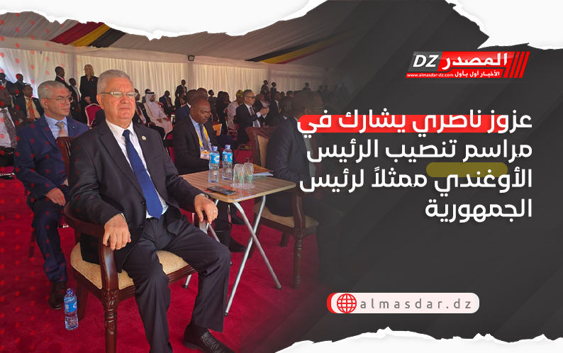 عزوز ناصري يشارك في مراسم تنصيب الرئيس الأوغندي ممثلاً لرئيس الجمهورية