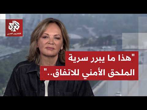لماذا يرفض لبنان إماطة اللثام عن محتوى الملحق الأمني للاتفاق الإطاري مع إسرائيل