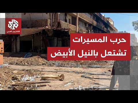 الدعم السريع تكثف هجماتها بالمسيرات في النيل الأبيض والجيش السوداني يفتح محورا جديدا معها في دارفور