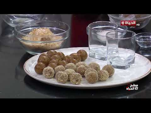 مطبخ الحياة  - طريقة عمل حلوى التمر الشهية بمذاق شرقي لا يقاوم
