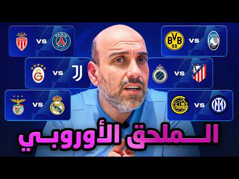 من مدريد إلى إسطنبول… ملحق أوروبي لا يعترف بالأسماء بل بالواقع!