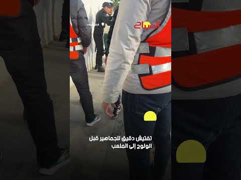 تفتيش دقيق للجماهير قبل الولوج إلى الملعب