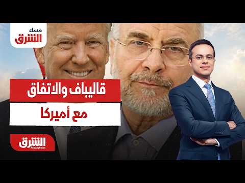ما الذي يقصده قاليباف بحديثه الأخير عن الاتفاق مع أميركا؟.. مساء الشرق مع عبد الله آل يحيى 6-7-2026