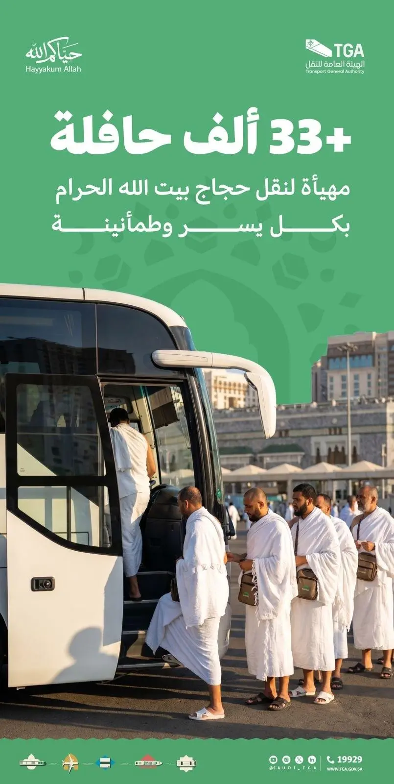 تهيئة أكثر من 33 ألف حافلة و5 آلاف سيارة أجرة لخدمة ضيوف الرحمن خلال موسم حج 1447هـ