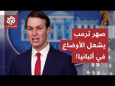 احتجاجات وتحقيق حول اتهمامات بالفساد.. ألبانيا تشتعل وأصابع الاتهام تتجه نحو صهر ترمب