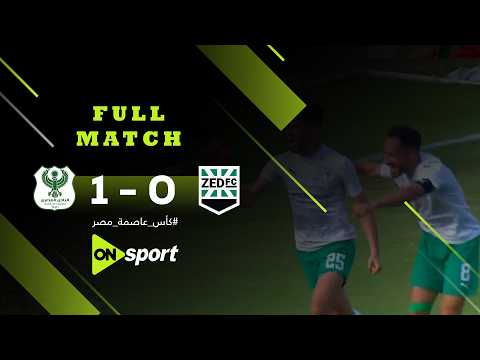 مباراة | المصري - زد اف سي | 1-0 | نصف نهائي كأس عاصمة مصر