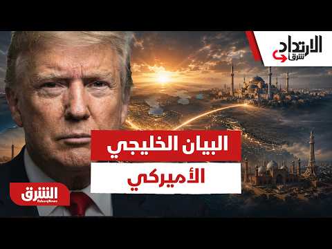 من الورق إلى الميدان.. كيف يُترجم البيان الخليجي الأمريكي على أرض الواقع؟