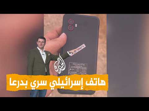 شبكات | هاتف عسكري إسرائيلي سري بدرعا