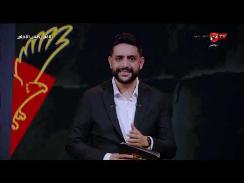 رأي محمد فارس على أداء لاعبي منتخب مصر وحصول امام عاشور على رجل مباراة مصر وبلجيكا #في_ضهر_الأهلي