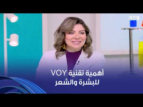 دكتور هيلث | كل اللي عايز تعرفه عن تقنية Voy وفعاليتها للبشرة والشعر