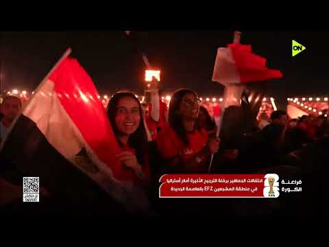 فراعنة الكورة - الفراعنة إلى دور ال 16 كواليس الانتصار من المؤتمر الصحفي إلى احتفالات الجماهير