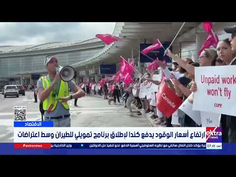 ارتفاع أسعار الوقود يدفع كندا لإطلاق برنامج تمويلي للطيران وسط اعتراضات