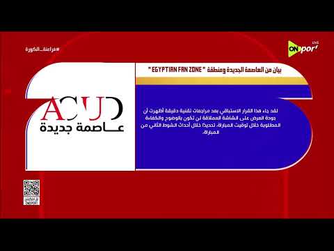 فراعنة الكورة - بيان من العاصمة الجديدة ومنطقة "EGYPTIAN FAN ZONE"