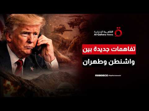 من احتواء التصعيد إلى بناء التسويات.. محادثات واشنطن وطهران تدخل مرحلة جديدة