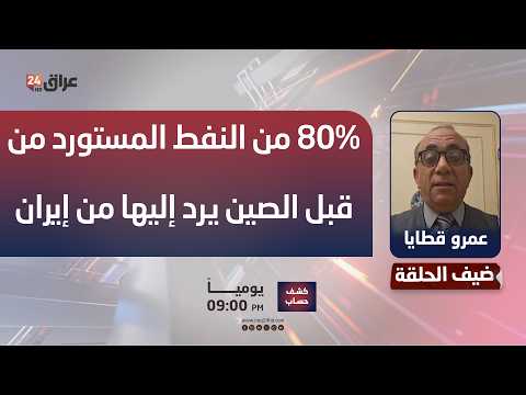 قطايا: 80% من النفط المستورد من قبل الصين يرد إليها من إيران