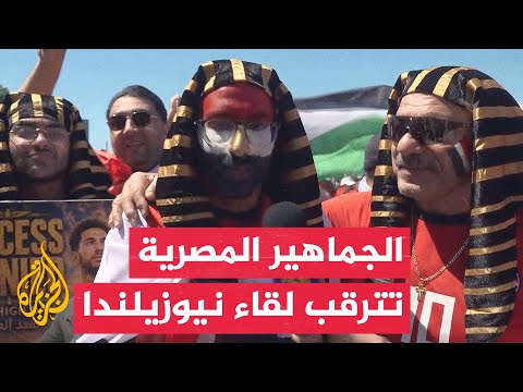مصر تستعد لمواجهة نيوزيلندا وسط ترقب جماهيري في فانكوفر