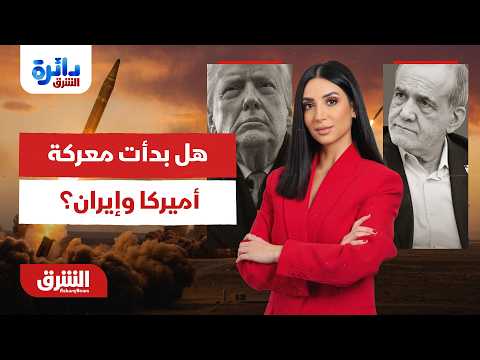 هل بدأت المعركة؟ الخيارات العسكرية الصعبة أمام أميركا وإيران..دائرة الشرق مع ميراشا غازي 8-7-2026