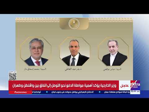 وزير الخارجية يبحث هاتفيا مع نظيريه الباكستاني والإيراني مستجدات المفاوضات بين واشنطن وطهران