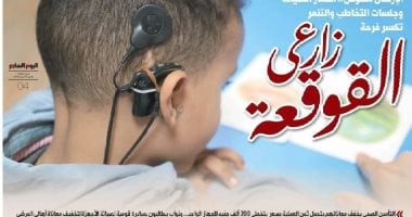 الإرسال مشوّش.. أسعار الصيانة وجلسات التخاطب والتنمر تكسر فرحة زارعى القوقعة.. التأمين الصحى يخفف معاناتهم بتحمل ثمن العملية بسعر يتخطى 200 ألف جنيه للجهاز الواحد.. ونواب يطالبون بمبادرة قومية لصيانة