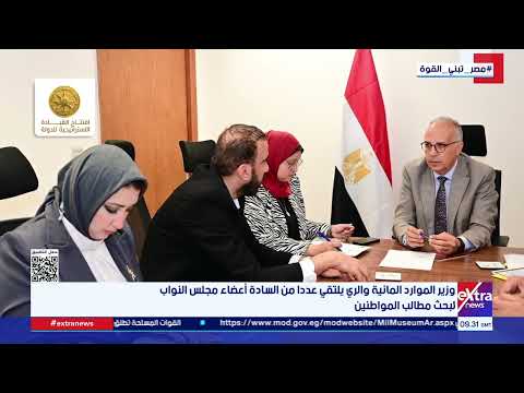 وزير الموارد المائية والري يلتقي عددا من السادة أعضاء مجلس النواب لبحث مطالب المواطنين