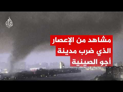 خلف ضحايا ودماراً واسعاً.. لقطات مرعبة للإعصار الذي ضرب مدينة "أجو" الصينية
