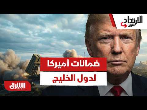 كيف تحاول أميركا إقناع الخليج بجدوى صفقتها مع إيران؟