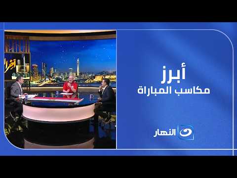 استوديو #آخر_النهار يحلل أداء الفراعنة ويكشف أبرز نقاط القوة التي صنعت الفارق 🇪🇬