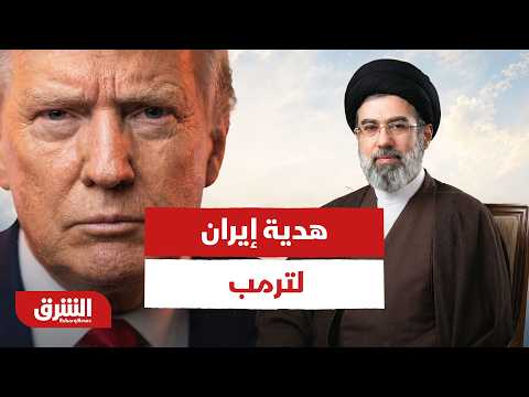 هدية إيران لـ ترمب يوم عيد ميلاده!!