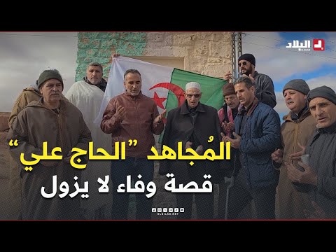 وفاء لا يزول 🇩🇿👏 المُجاهد "الحاج علي" من البويرة يستحضر بطولات رفاقه في مواقع استشـ ـهادهم بالبيض