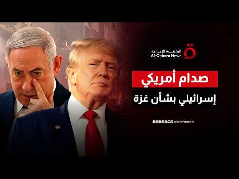 ورقة تفكيك سلاح حماس.. الأسرار الكاملة وراء الصدام الأمريكي الإسرائيلي بشأن وثيقة غزة