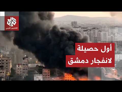 أول بيان رسمي سوري بشأن الانفجار في مقهى قرب القصر العدلي بالعاصمة دمشق