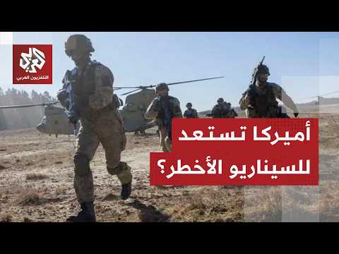 هل تلجأ أميركا لعملية برية لحسم الحرب مع إيران؟