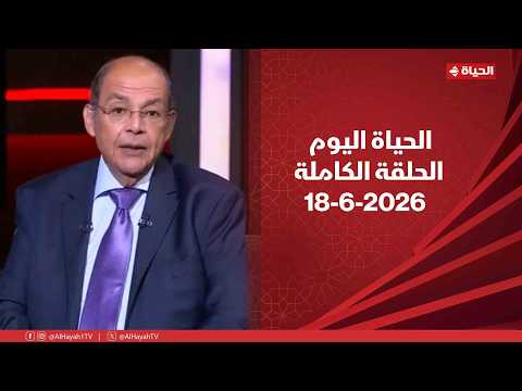 الحياة اليوم - محمد مصطفى شردي | الخميس 18 يونيو 2026