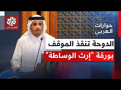 بورقة "إرث الوساطة".. الدوحة تكسب رهان رأب الصدع بين أطراف الصراع وتنعش مسار الحوار