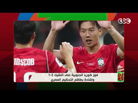 في أجواء احتفالية مميزة افتتاح مبهر لكأس العالم 2026 إليكم أخبار المواجهات المقبلة من البطولة