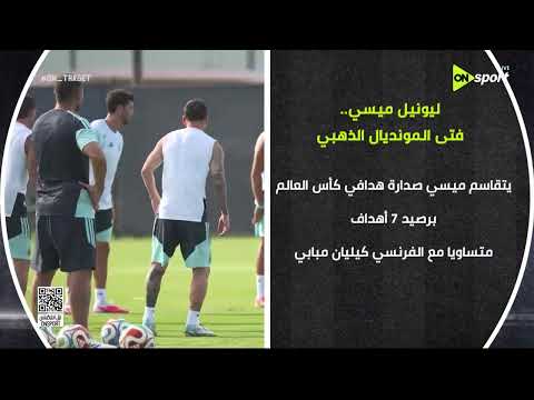 ليونيل ميسي فتى الذهبي الذي كتب اسمه  في تاريخ المونديال
