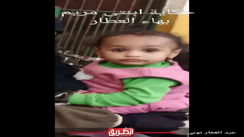 والد الطفلة مريم بهاء العطار يسدل الستار: لا شبهة جنائية في الوفاة