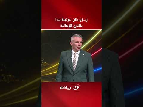 Carteron: Zizo was deeply attached to Zamalek, and Al Ahly won his signature