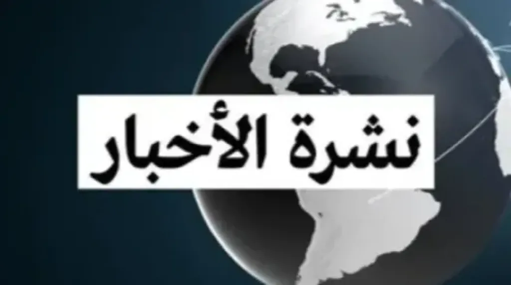 ننشر موجز إخباريًا شامل لأهم التطورات المحلية والعربية والدولية ليوم الإثنين 23 فبراير 2026