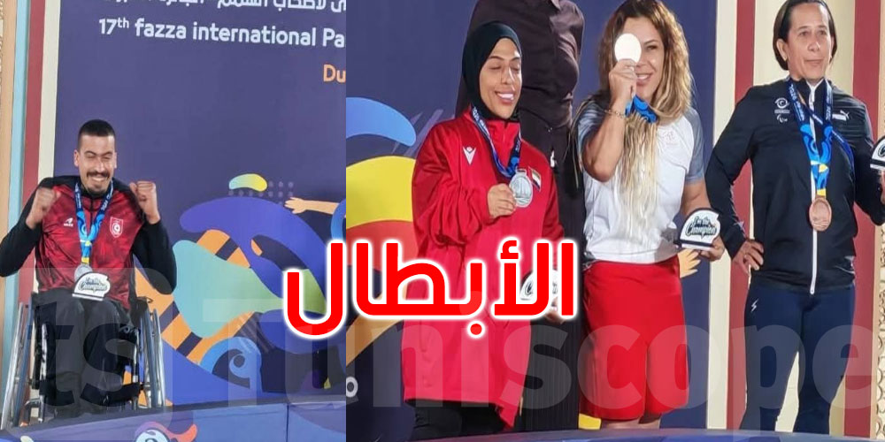 بطولة فزاع الدولية: تونس تتوج بـ07 ميداليات 03 منها ذهبية ضمن منافسات اليوم الثاني
