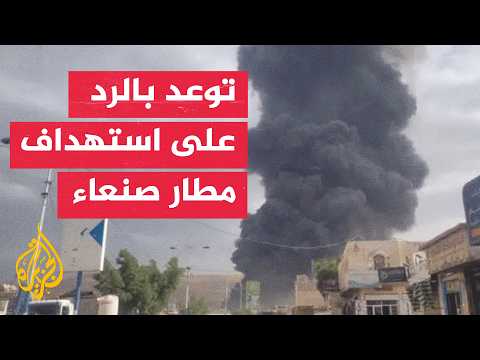 Ansar Allah: Saudi Airstrikes on Sanaa International Airport End De-escalation Phase