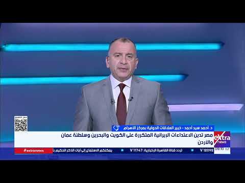 د. أحمد سيد أحمد: مصر موقفها ثابت منذ بداية الحرب الإيرانية وهدفها دائما عدم التصعيد