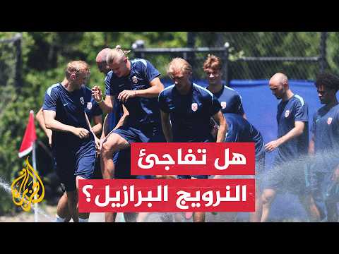 المنتخب البرازيلي يصطدم بالنرويج في مواجهة بطموح ربع النهائي