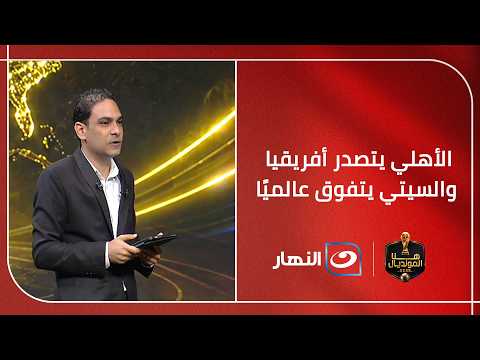 Al Ahly leads Africa, while City dominates globally. Exciting statistics from Daniel George and a...