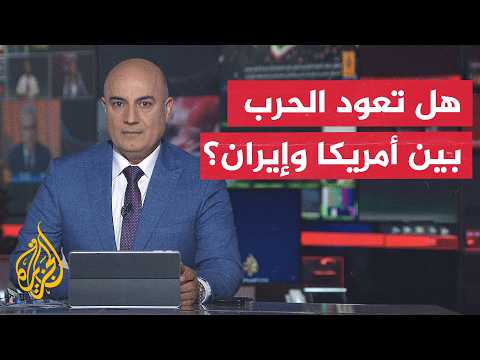 نقاش الساعة | تصعيد في البحر وتعثر على البر.. إلى أين تتجه أزمات المنطقة؟