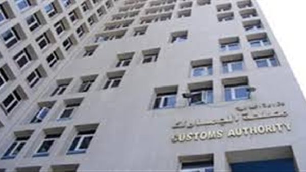 تنبيه من «الجمارك» بشأن إجراءات تصدير البضائع الأجنبية المستوردة